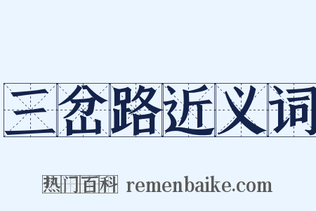 三岔路近义词是什么意思的图片